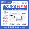 CFA通关必备资料包（Level Ⅰ、Ⅱ、Ⅲ） 商品缩略图0