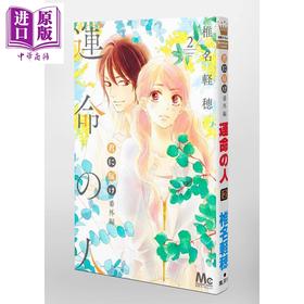 【中商原版】好想告诉你 番外篇 命运之人 2 漫画 日文原版 君に届け 番外編~運命の人~ 2 (マーガレットコミックス)