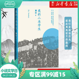 我的二本学生黄灯著非虚构纪实小说人民文学出版社纪实文学中国年轻群体的成长路径学生的采访日志