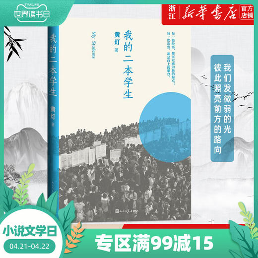 我的二本学生黄灯著非虚构纪实小说人民文学出版社纪实文学中国年轻群体的成长路径学生的采访日志 商品图0