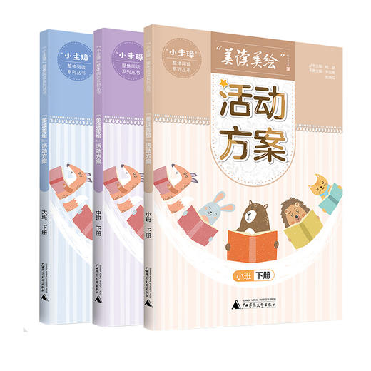 “美读美绘”活动方案 小中大班 上下册（6本一套） 商品图1