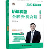 2023考研数学历年真题全解析·提高篇. 数学三(全2册) 商品缩略图0