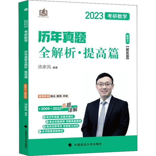 2023考研数学历年真题全解析·提高篇. 数学三(全2册) 商品图0