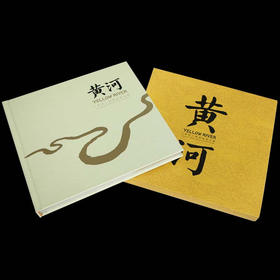 《黄河》特种邮票珍藏册
