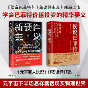 侯说巴菲特+新硬件主义套装2册