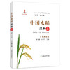 中国水稻品种志广东海南卷 万建民 总主编 潘大建 王效宁 主编 商品缩略图0