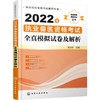 2022年执业兽医资格考试全真模拟试卷及解析 商品缩略图0