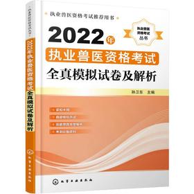 2022年执业兽医资格考试全真模拟试卷及解析