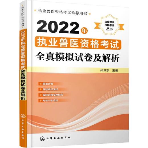 2022年执业兽医资格考试全真模拟试卷及解析 商品图0