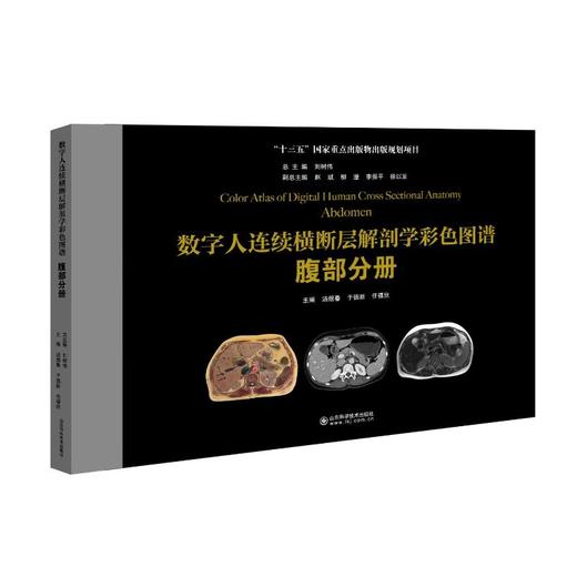 数字人连续横断层解剖学彩色图谱 腹部分册 商品图0
