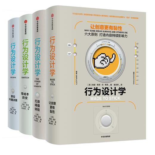 【套装4册】樊登读书会推荐行为设计学套装 打造峰值体验 零成本改变 掌控关键决策 让创意更有黏性（套装4册）奇普希思著 商品图1