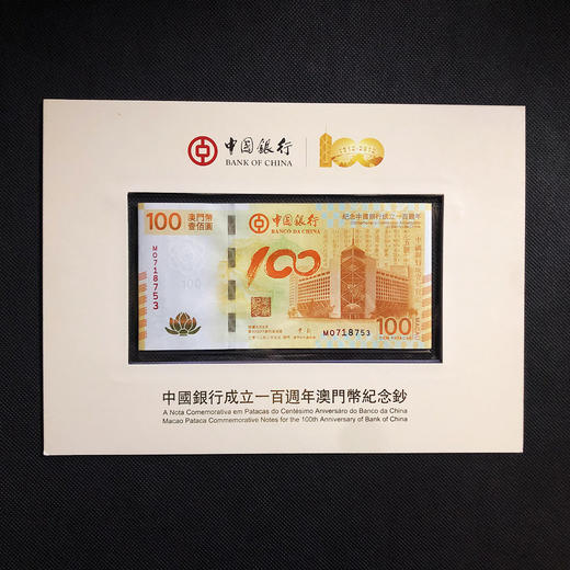 2012年中国银行成立100周年纪念钞 商品图1