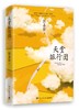 现货张嘉佳新书 天堂旅行团 张嘉佳作品集 云边有个小卖部从你的全世界路过让我留在你身边 青春励志小说 商品缩略图4