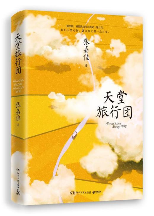 现货张嘉佳新书 天堂旅行团 张嘉佳作品集 云边有个小卖部从你的全世界路过让我留在你身边 青春励志小说 商品图4