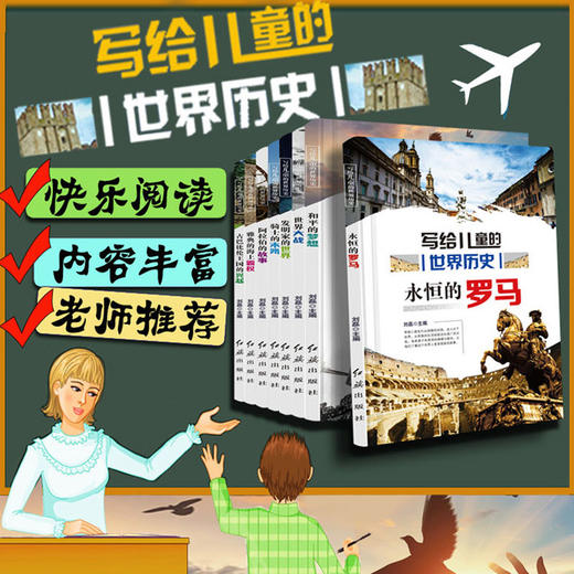 【优惠套装】写给儿童的世界历史永恒的罗马全套8册 6-12周岁小学生三四五六年级课外阅读书籍初中生必读书青少年畅销读物儿童故事书 商品图1