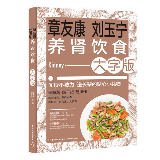 章友康刘玉宁养肾饮食：大字版 商品图0