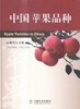 中国苹果品种【中国农业出版社官方正版，可开发票，下单时留开票信息和电子邮箱】 商品缩略图1