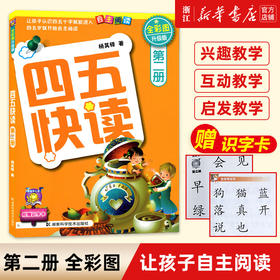 新华书店旗舰店四五快读(2册全彩图升级版)幼儿早教书籍儿童书籍 幼儿 早教识字卡片 启蒙 早教书宝宝书启蒙书幼小衔接教材