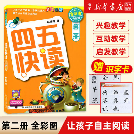 新华书店旗舰店四五快读(2册全彩图升级版)幼儿早教书籍儿童书籍 幼儿 早教识字卡片 启蒙 早教书宝宝书启蒙书幼小衔接教材 商品图0