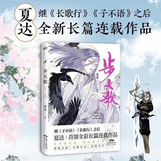 新华正版 【全3册套装】步天歌1+2+3册 夏达漫画书国漫领军  动漫小说武侠冒险历史热血漫画书籍 商品图1