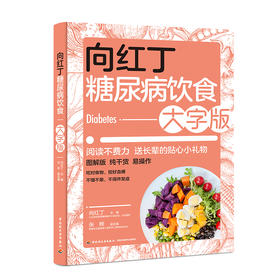 向红丁糖尿病饮食大字版