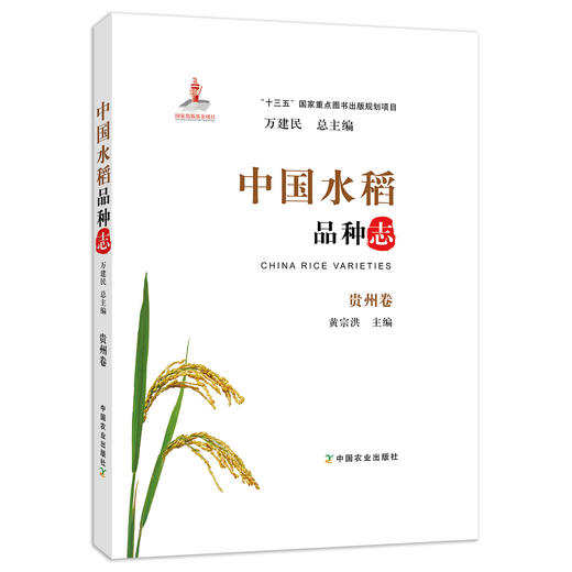 中国水稻品种志 贵州卷 万建民 总主编 黄宗洪 主编 商品图0