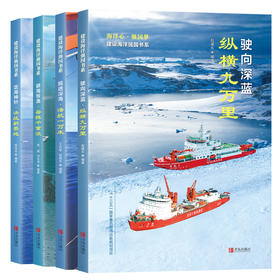 “海洋心·强国梦”丛书