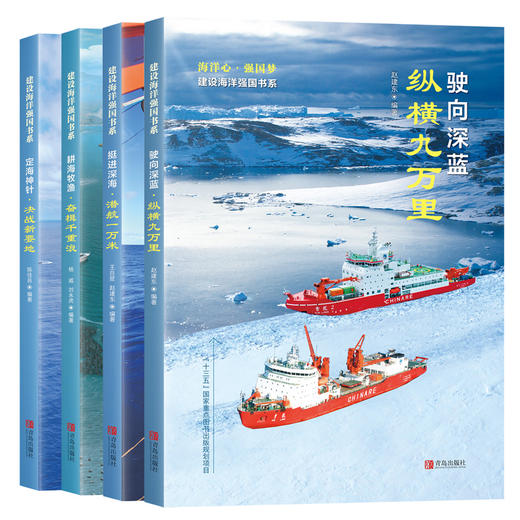 “海洋心·强国梦”丛书 商品图0