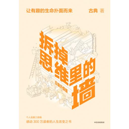 正版包邮 拆掉思维里的墙(白金升级版) 古典著 2021新版 俞敏洪徐小平张德芬推荐 教育心理学励志书籍 商品图3