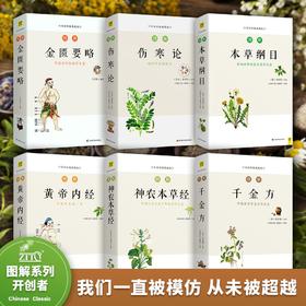 【优惠套装】6册国医典藏中医名著图解本草纲目黄帝内经神农本草经伤寒论汤头歌诀温病条辨中医大全入门基础理论养生健康偏方秘方书籍