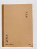 晨光B540无线装订本本味系列科目本179*252mm40页 商品缩略图3