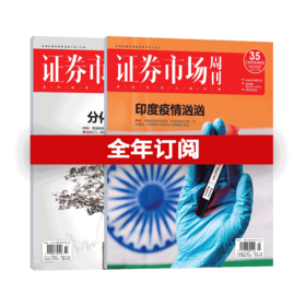 【杂志社官方订阅-大陆地区】《证券市场周刊》纸刊订阅  宏观经济刊物|投资人利器|中产投资阶层的首选咨询伙伴