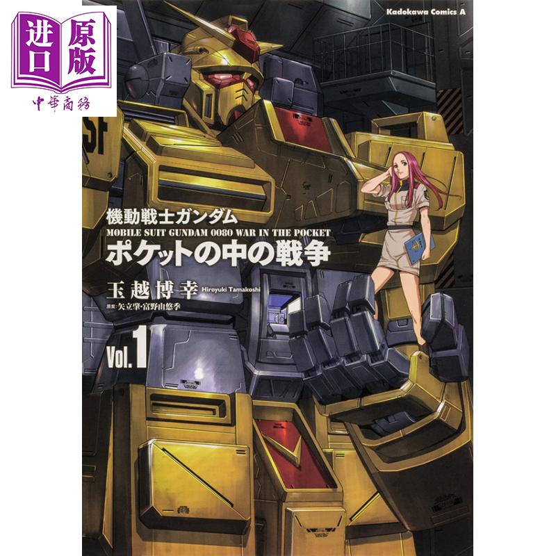 【中商原版】机动战士高达0080 口袋里的战争1 漫画 日文原版 機動戦士ガンダム ポケットの中の戦争(1) 