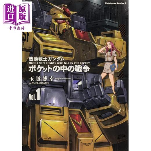 【中商原版】机动战士高达0080 口袋里的战争1 漫画 日文原版 機動戦士ガンダム ポケットの中の戦争(1)  商品图0