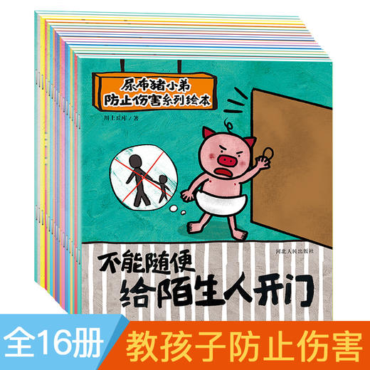 直播间-尿布猪小弟1-3岁婴幼儿防止伤害系列全16册 商品图1