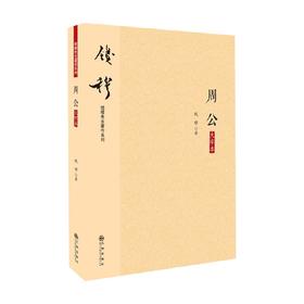 周公 大字本 钱穆先生 著 历史