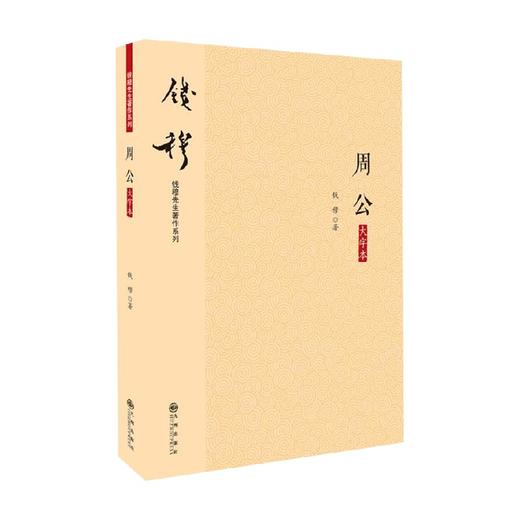 周公 大字本 钱穆先生 著 历史 商品图0