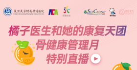 4月21日 | 橘子医生和她的康复天团之骨健康管理月特别直播