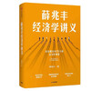 薛兆丰经济学讲义 正版包邮 奇葩说薛兆丰的经济学讲义 经济学讲义薛兆丰经济学入门 薛教授经济学原理 商品缩略图2