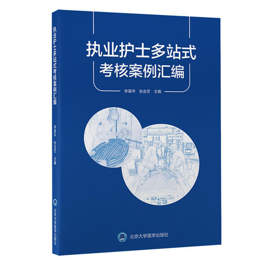 正版 执业护士多站式考核案例汇编 李葆华 张会芝主编 临床常见病护理案例 入职规范化培训 北京大学医学出版社9787565925740 商品图1