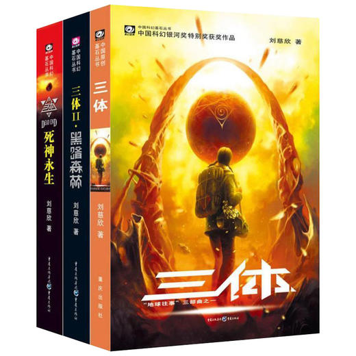 三体全集123+流浪地球 共4册刘慈欣雨果奖科幻小说作品集 商品图2