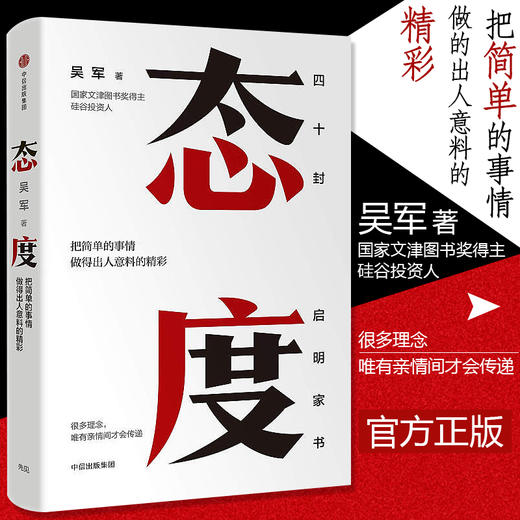 正版包邮 态度 吴军新书 把简单的事情做得出人意料的精彩  人生进阶三部曲 世界不缺聪明人 人生哲学理论 商品图0