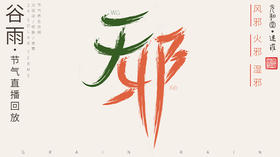 迷罗丨视频直播精华丨谷雨节气养生总纲