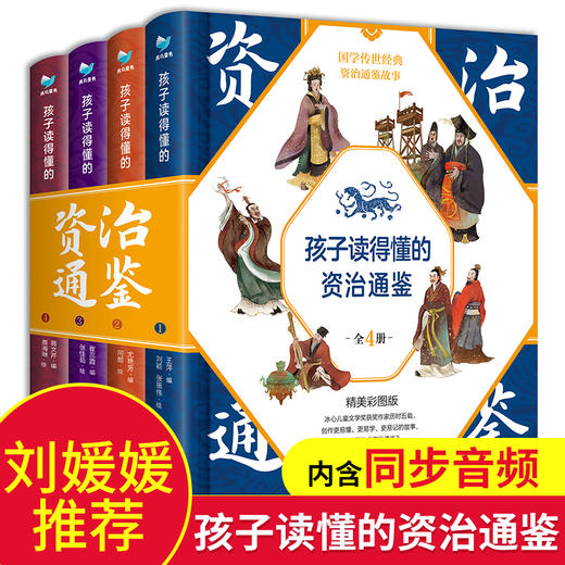 【优惠套装】孩子读得懂的资治通鉴全4册 8-10岁儿童版中国古代历史书籍三年级六中小学生课外阅读史记青少年版少儿幼儿启蒙早教 商品图1