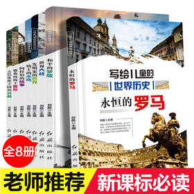 【优惠套装】写给儿童的世界历史永恒的罗马全套8册 6-12周岁小学生三四五六年级课外阅读书籍初中生必读书青少年畅销读物儿童故事书
