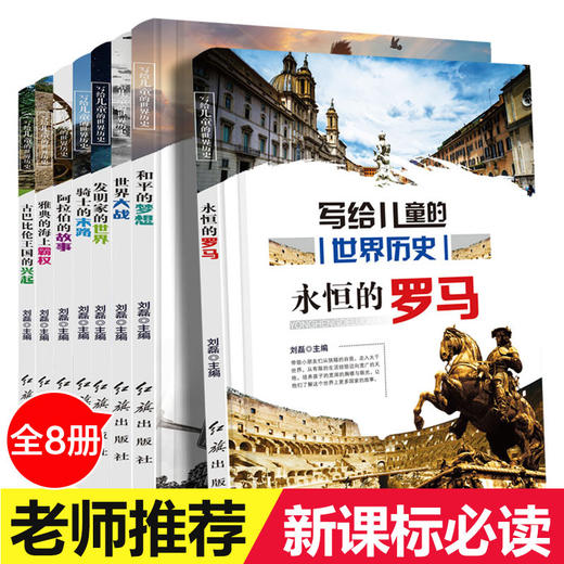 【优惠套装】写给儿童的世界历史永恒的罗马全套8册 6-12周岁小学生三四五六年级课外阅读书籍初中生必读书青少年畅销读物儿童故事书 商品图0