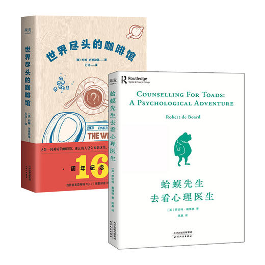 正版现货 世界尽头的咖啡馆+蛤蟆先生去看心理医生（共2册）人生哲学 心理自助 套装 果麦文化 商品图4