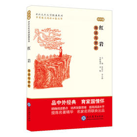 (仓发) 中考语文阅读必备丛书--中外文化文学经典系列：红岩 导读与赏析（初中篇）/现代教育出版社/9787510655630