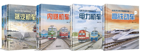 给孩子们的火车图鉴绘本