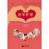 【心如健推荐】老年护理基础篇 商品缩略图0